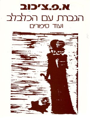 cover image of הגברת עם הכלבלב ועוד סיפורים - The Lady with the Dog & Other Stories